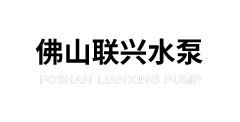 佛山聯(lián)興水泵